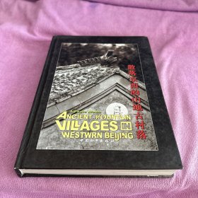 散落京西的山地古村落:[中英文本]