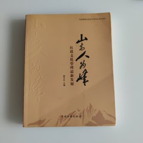 山高人為峰 紅塔文化管理最新發(fā)展