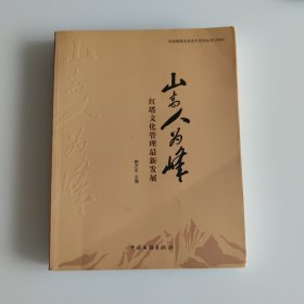 山高人为峰 红塔文化管理最新发展