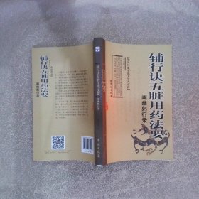 《辅行诀五脏用药法要》阐幽躬行录