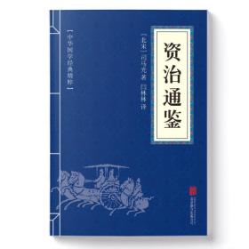资治通鉴 中国历史 [北宋]司马光 新华正版