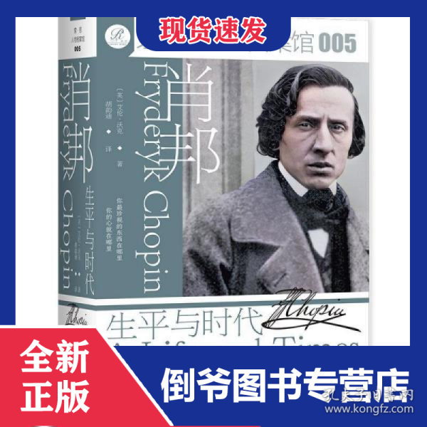 肖邦：生平与时代