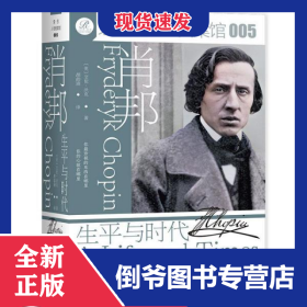 肖邦：生平与时代