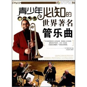 青少年必知的世界著名管乐曲(修订版)
