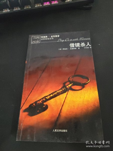 借镜杀人：马普尔小姐探案系列