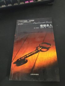 借镜杀人：马普尔小姐探案系列