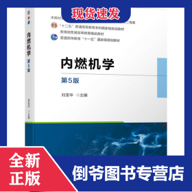 內(nèi)燃機(jī)學(xué)第5版 9787111742517