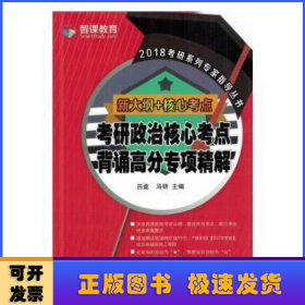 新大纲核心考点 考研政治核心考点背诵高分专项精解