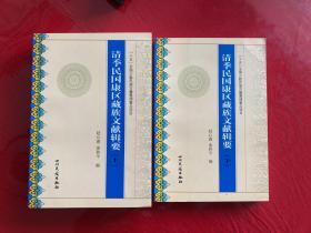 清季民国康区藏族文献辑要（上、下，2003年1版1印）