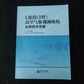 L波段（1型）高空气象观测系统业务技术手册