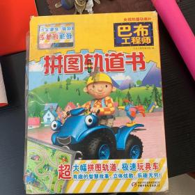 巴布工程师 拼图轨道书（缺少发条玩具车）