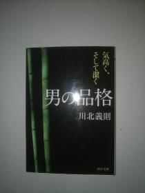 男の品格：気高く、そして潔く（PHP文庫か21 14）（日文原版《男人的品格：气质而果敢》（PHP文库KA 21 14））