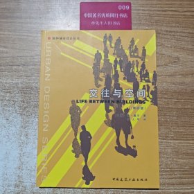 交往与空间