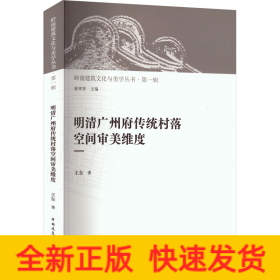 明清廣州府傳統(tǒng)村落空間審美維度