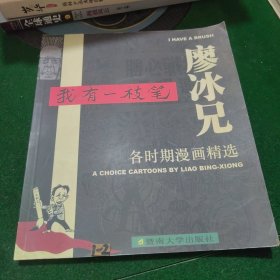 我有一枝笔：廖冰兄各时期漫画精选