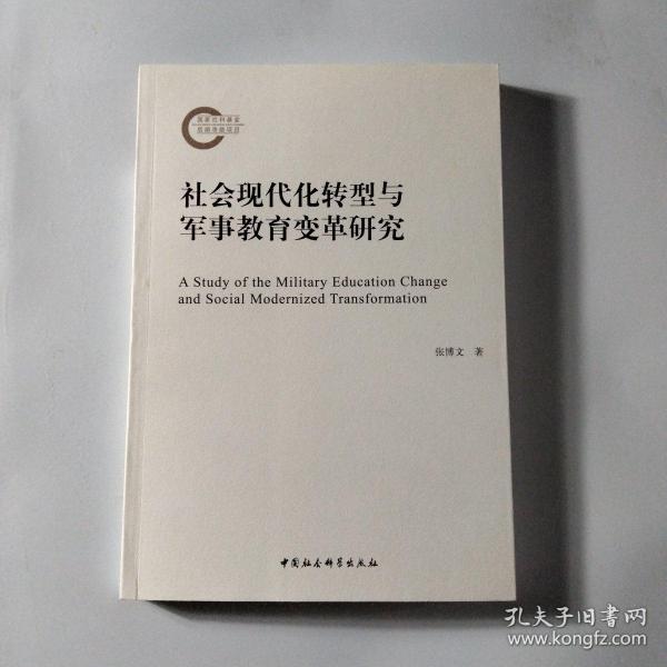 社会现代化转型与军事教育变革研究