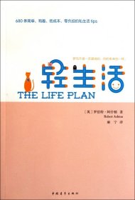 轻生活：680条简单、有趣、低成本、零负担的私生活tips