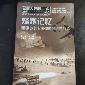 军事大视野丛书：烽烟记忆·军事迷必知的60场经典战役