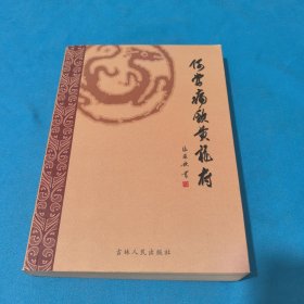 何當痛飲黃龍府