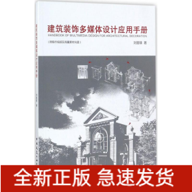 建筑裝飾多媒體設(shè)計應(yīng)用手冊