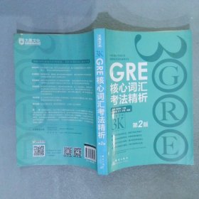 新东方 GRE核心词汇考法精析第2版