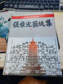 张候光剪纸集（作者签赠本）