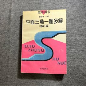 平面三角一题多解:修订本