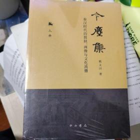 今尘集：秦汉时代的简牍、画像与文化流播