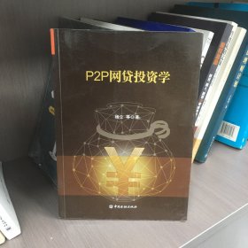 P2P网贷投资学