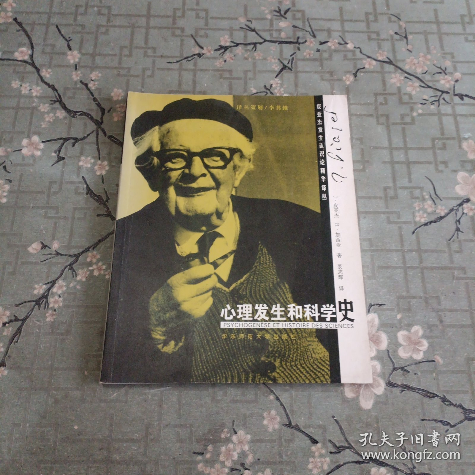 心理发生和科学史