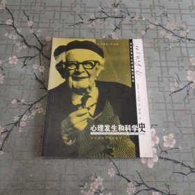 心理发生和科学史