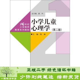 小学儿童心理学（第二版）（21世纪小学教师教育系列教材）