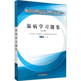 温病学习题集.全国中医药行业高等教育“十三五”规划教材