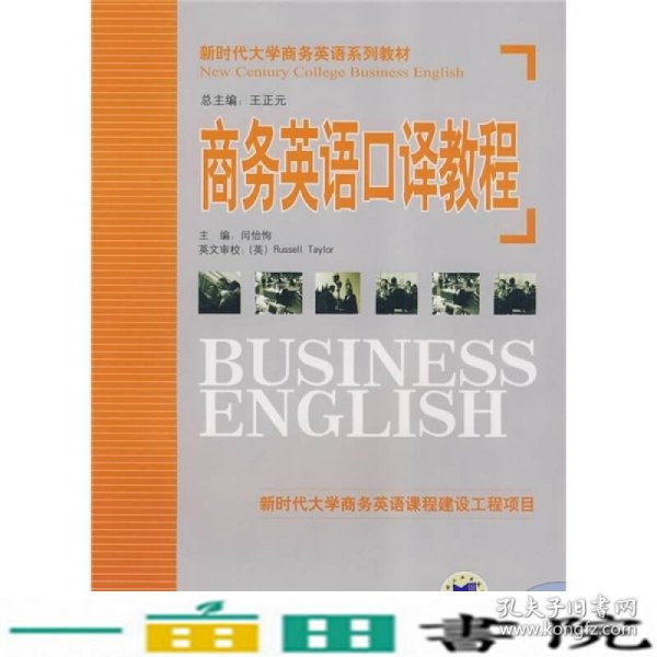 新时代大学商务英语系列教材：商务英语口译教程