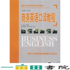 新时代大学商务英语系列教材：商务英语口译教程