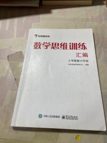 学而思 思维训练-数学思维训练汇编：小学奥数 六年级数学（“华罗庚金杯”少年数学邀请赛推荐参考用书）