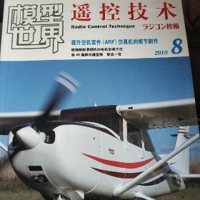 模型世界  遥控技术 2010年8期