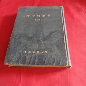 实习解剖学（1951） 吴阶平藏书 有签名钤印