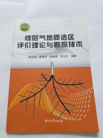 煤层气地质选区评价理论与勘探技术