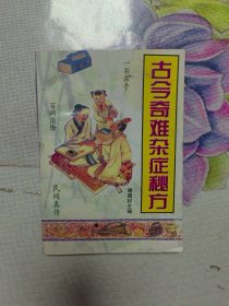 古今奇难杂症秘方