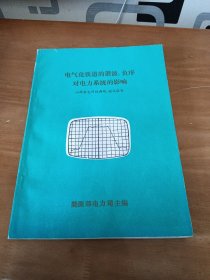 电气化铁道的谐波、负序对电力系统的影响山西省电网的调研、测试报告