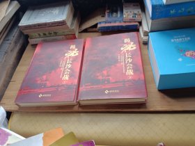揭秘长沙会战 : 全2册