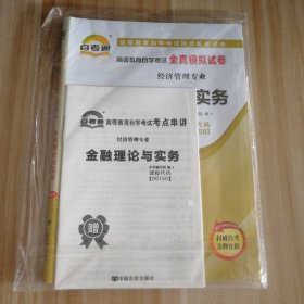 全新 金融理论与实务（00150） 高等教育自学考试全真模拟试卷 9787802505476