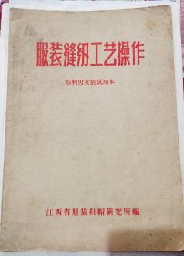 服装缝纫工艺操作1968年