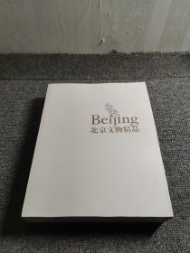 北京文物精品