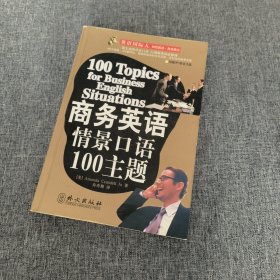 商务英语情景口语100主题