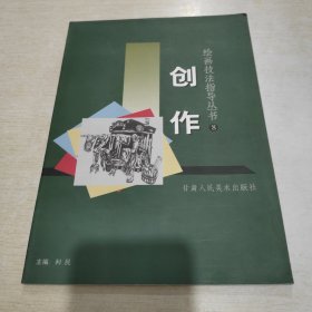 绘画技法指导丛书·创作