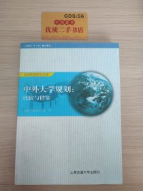 中外大学规划:比较与借鉴