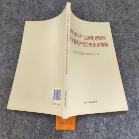 毛泽东邓小平江泽民胡锦涛关于中国共产党历史论述摘编（普及本）