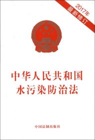 中华人民共和国水污染防治法(2017年最新修订)
